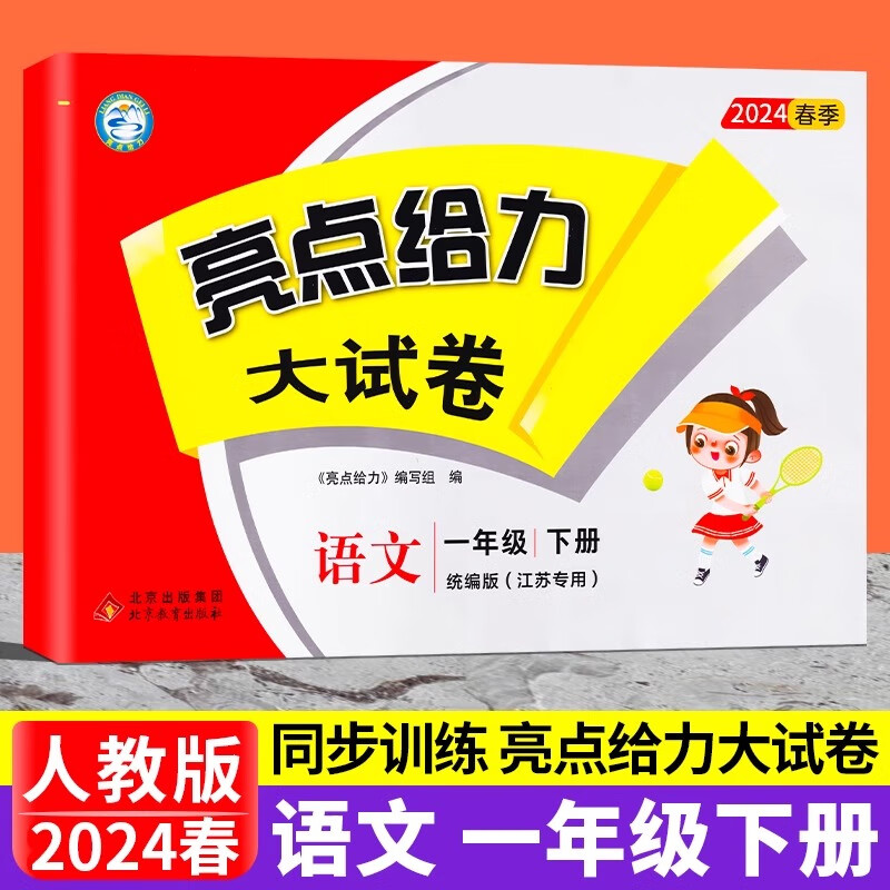 AH课标语文1下(人教版)/亮点给力大试卷