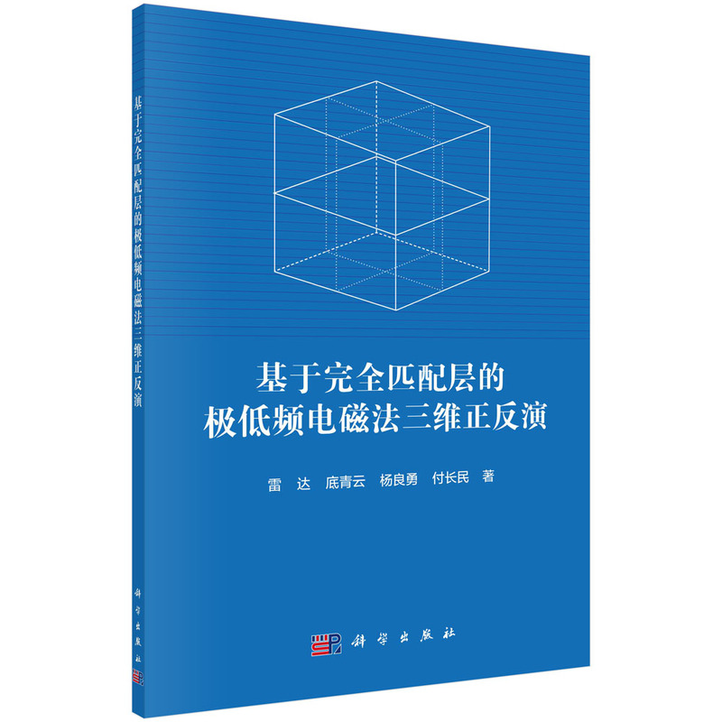 基于完全匹配层的极低频电磁法三维正反演