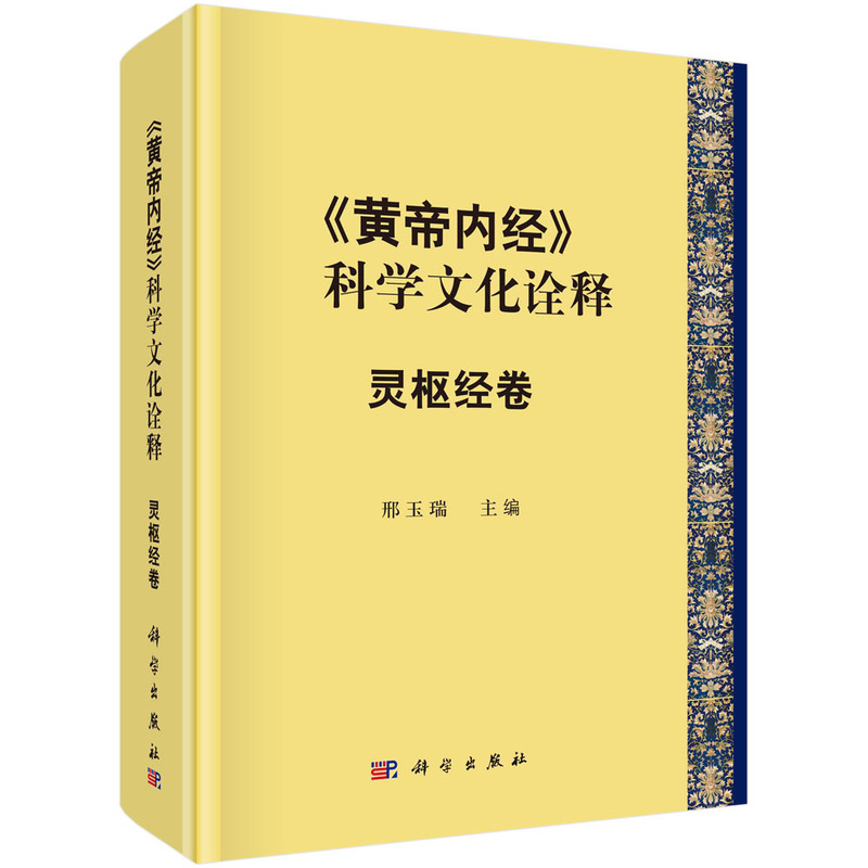 《黄帝内经》的科学文化诠释——灵枢经卷