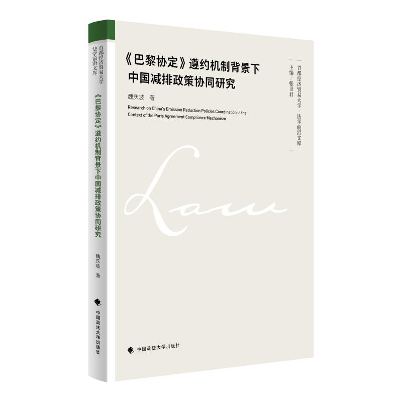 《巴黎协定》遵约机制背景下中国减排政策协同研究