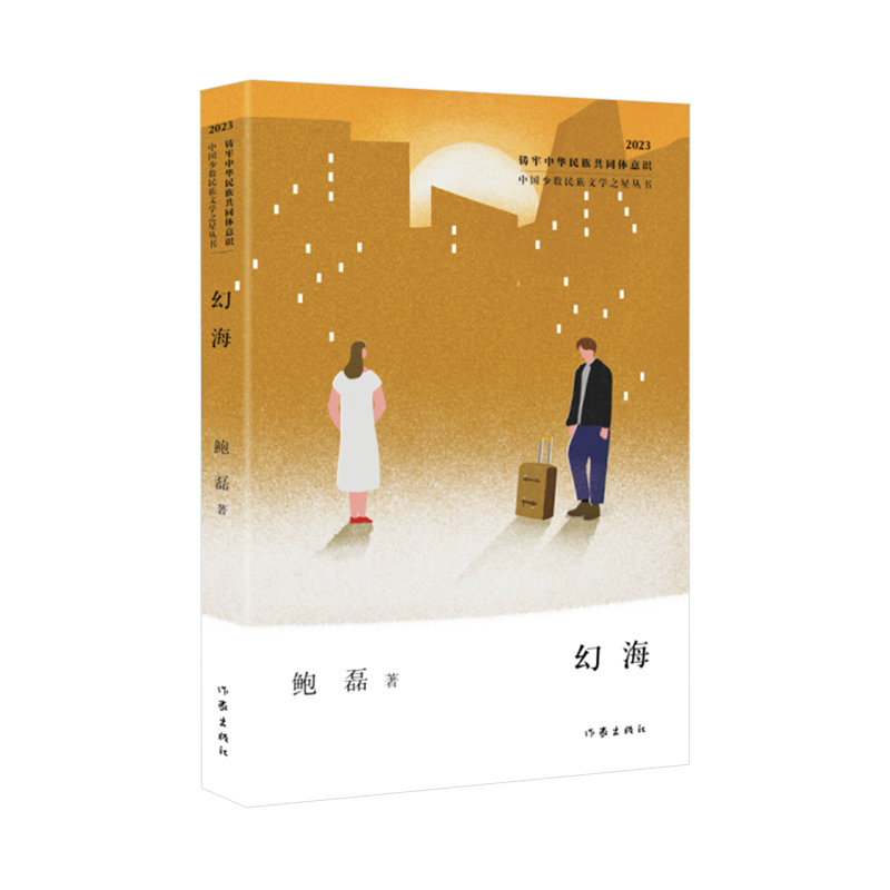 幻海(中国少数民族文学之星丛书2023年卷)/鲍磊