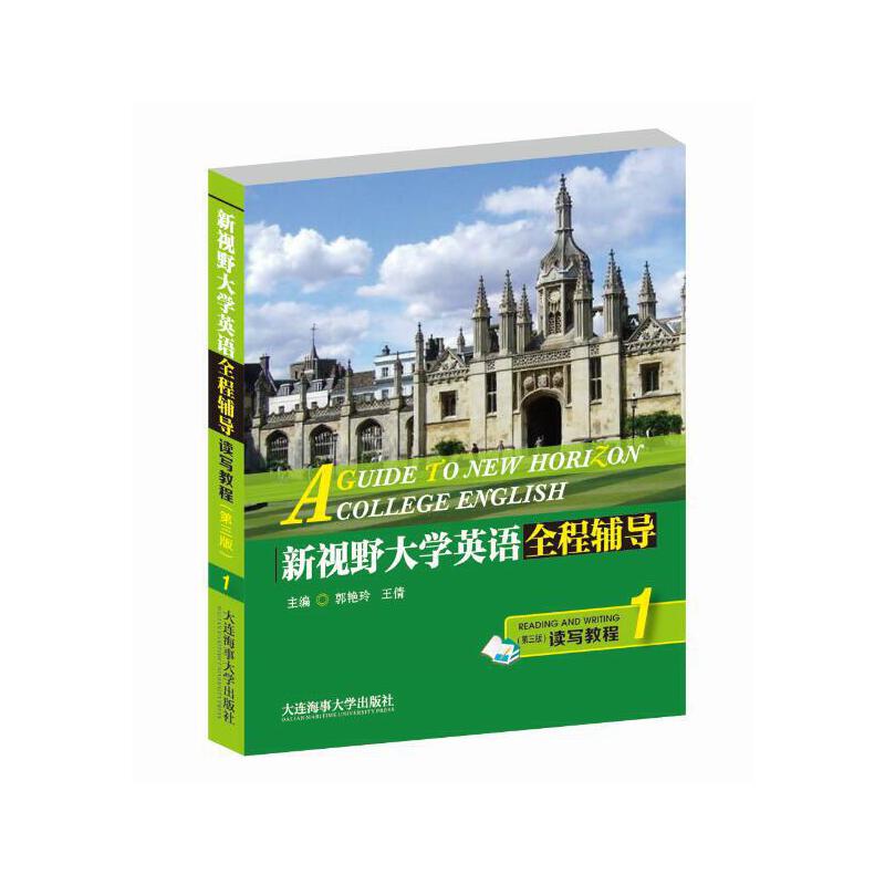 新视野大学英语全程辅导读写教程:1:1