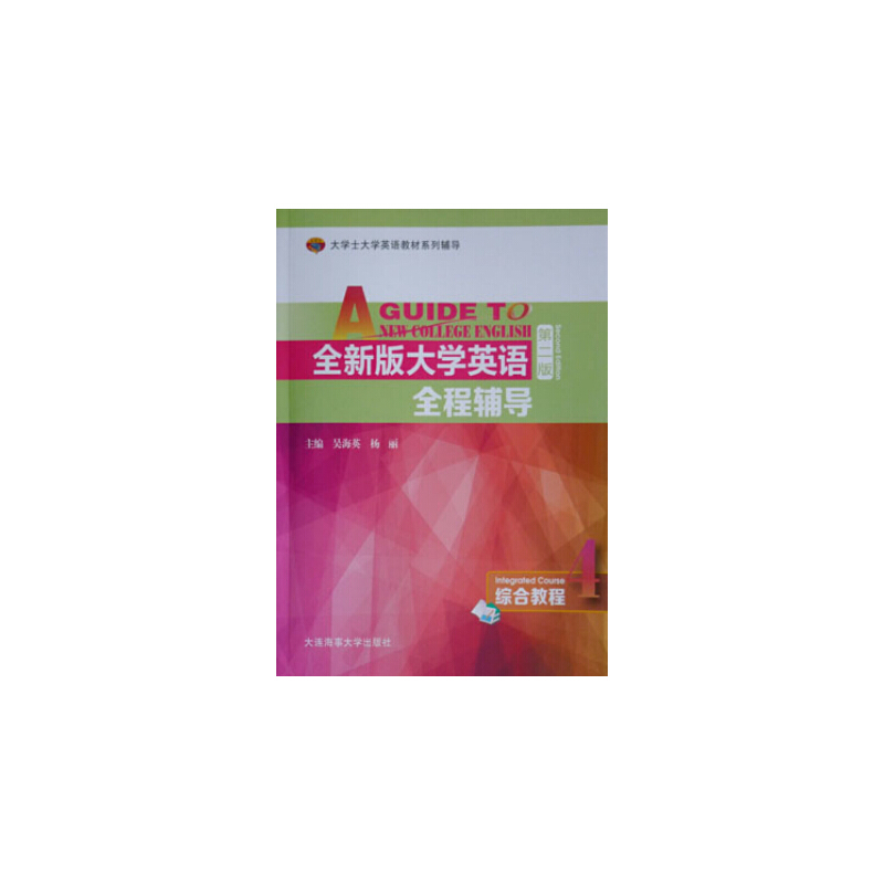 全新版大学英语全程辅导:4:4:综合教程:Integrated course