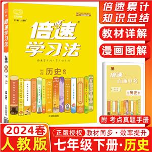 暫AH課標歷史7下(人教版)/倍速學習法