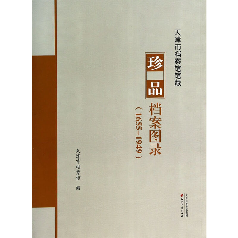 珍品档案图录(1655-1949)(八品)