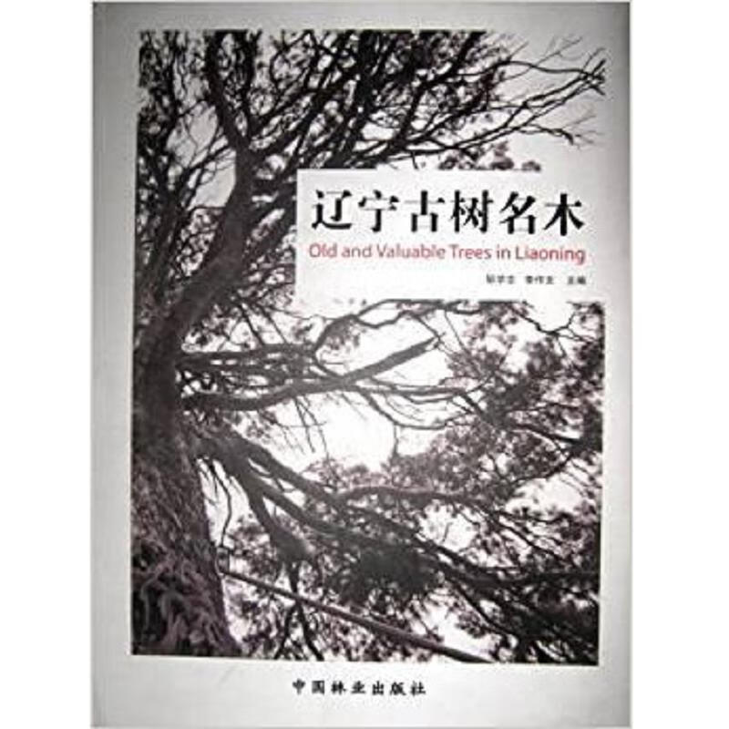 辽宁古树名木