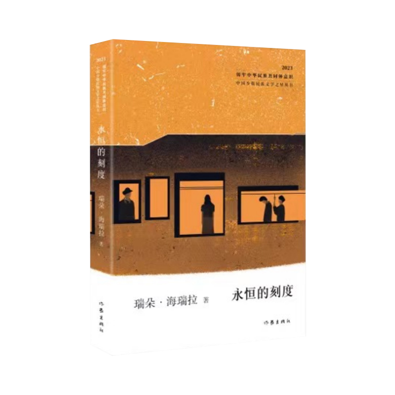 永恒的刻度(中国少数民族文学之星丛书2023年卷)/瑞朵·海瑞拉