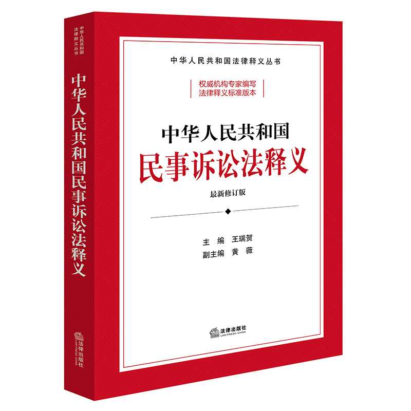 中华人民共和国民事诉讼法释义