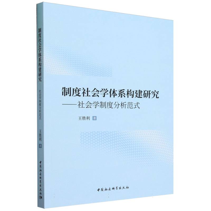 制度社会学体系构建研究——社会学制度分析范式