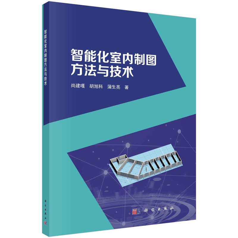 智能化室内制图方法与技术