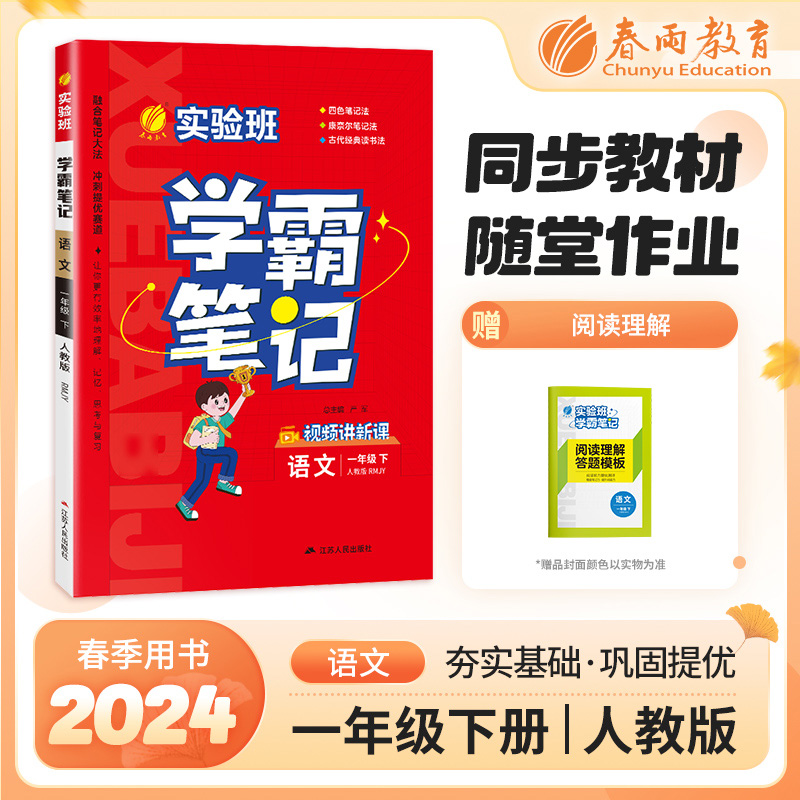 实验班学霸笔记 一年级语文(下)人教版