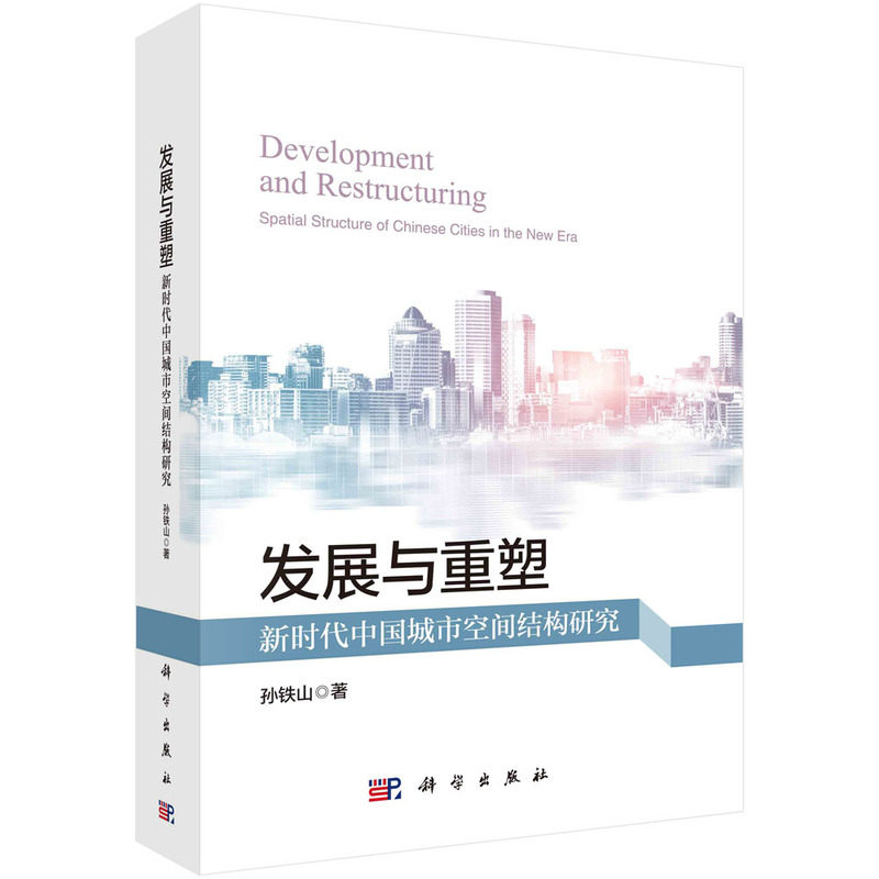 发展与重塑:新时代中国城市空间结构研究