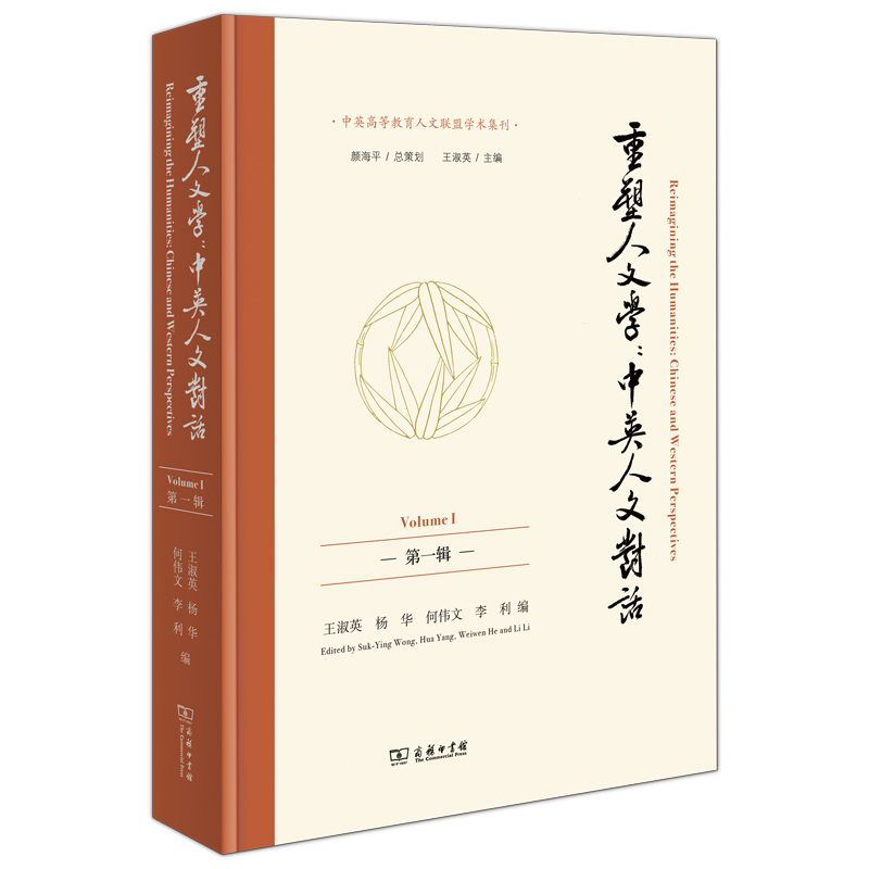 重塑人文学:中英人文对话(第一辑)