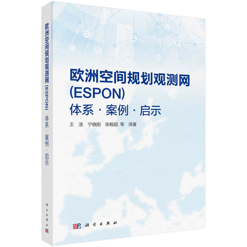 欧洲空间规划观测网(ESPON)——体系·案例·启示