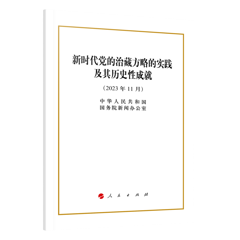 新时代党的治藏方略的实践及其历史性成就(2023年11月)