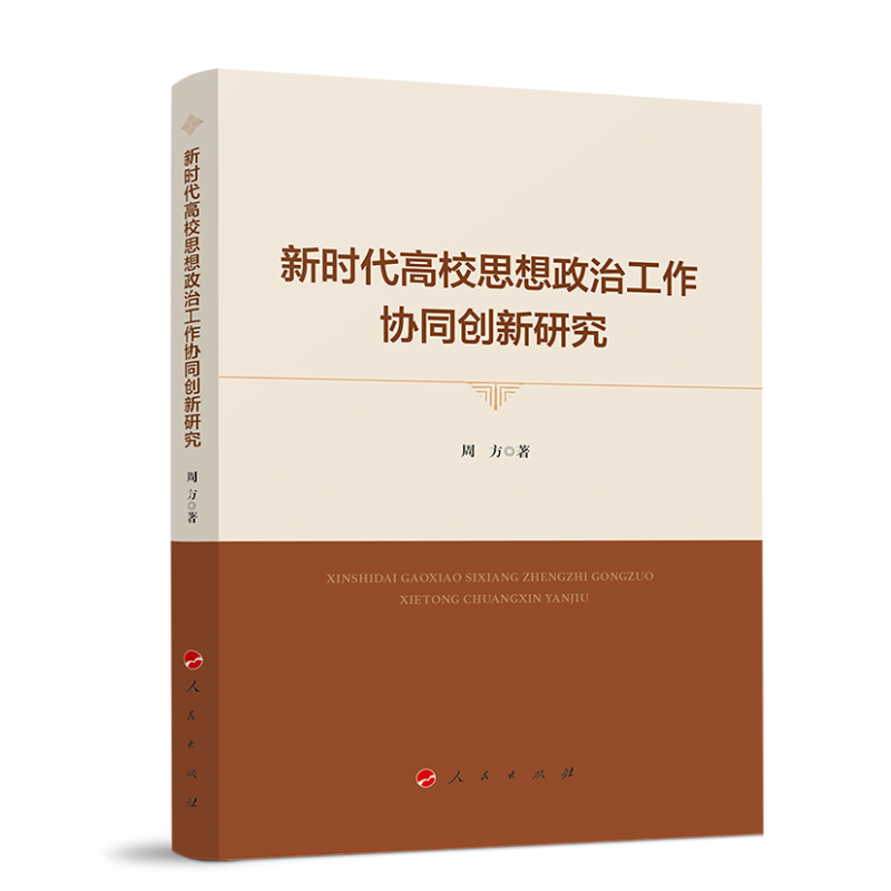 新时代高校思想政治工作协同创新研究