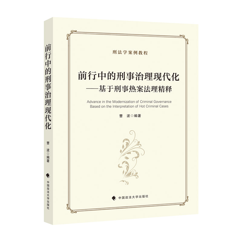 前行中的刑事治理现代化---基于刑事热案法理精释