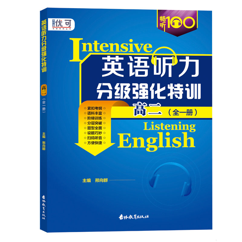 英语听力分级强化特训 高二(全一册)