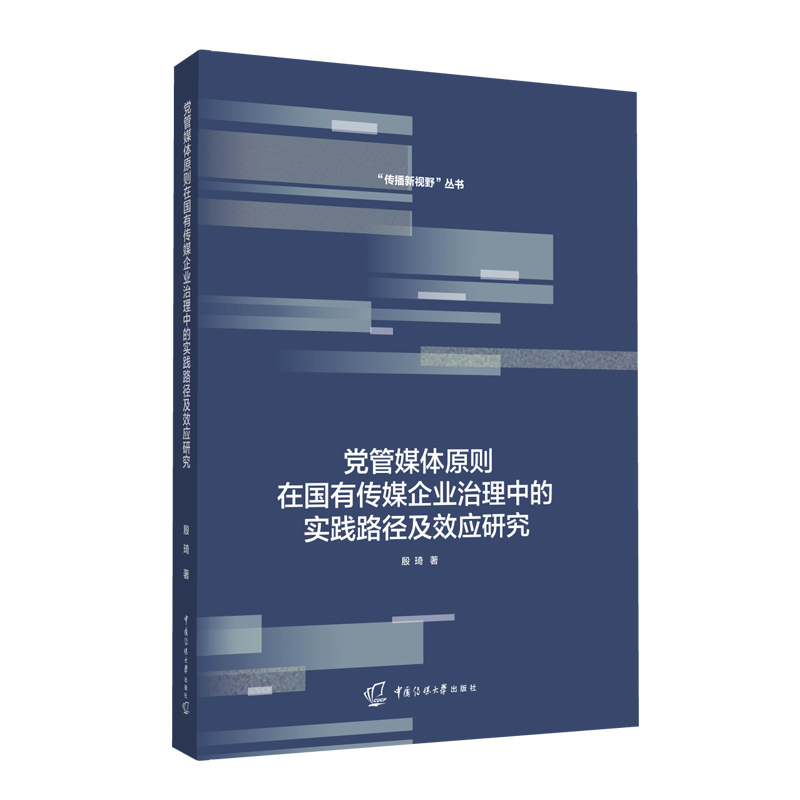 党管媒体原则在国有传媒企业治理中的实践路径及效应研究