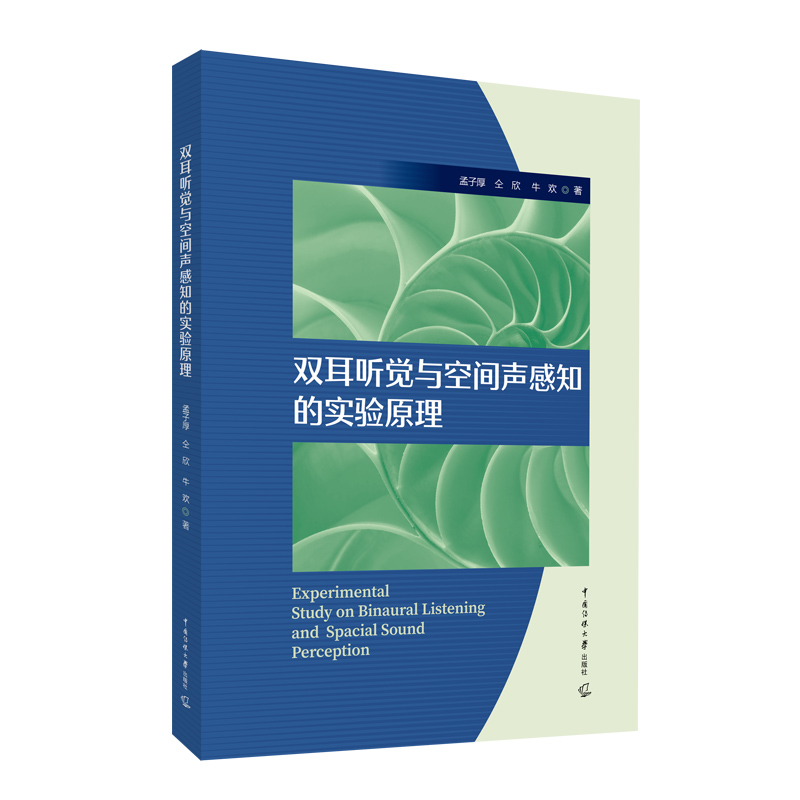 双耳听觉与空间声感知的实验原理
