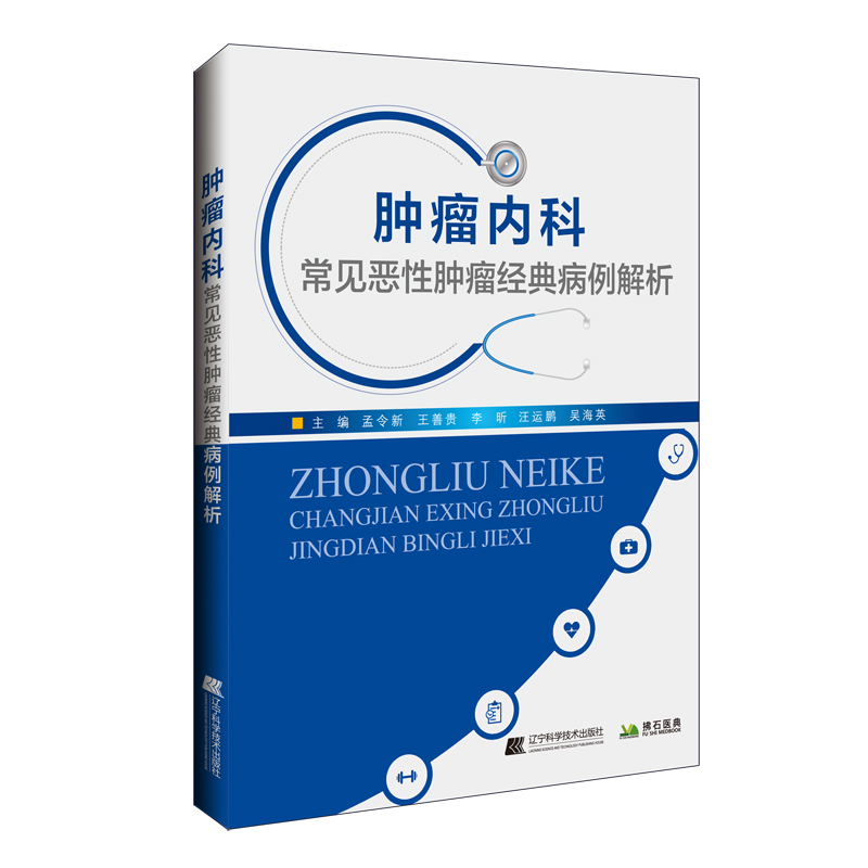 肿瘤内科常见恶性肿瘤经典病例解析