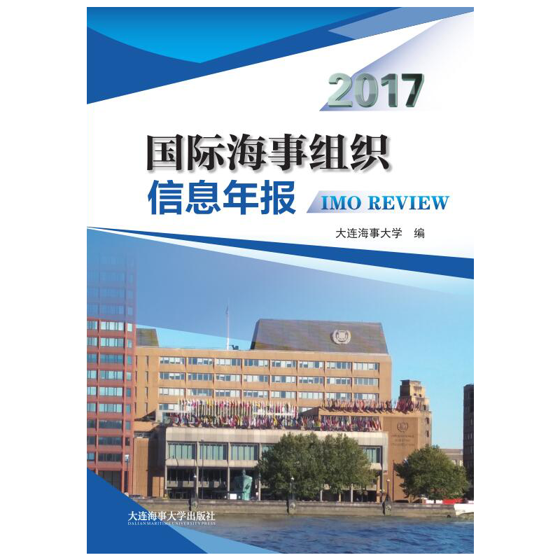 国际海事组织信息年报:2017