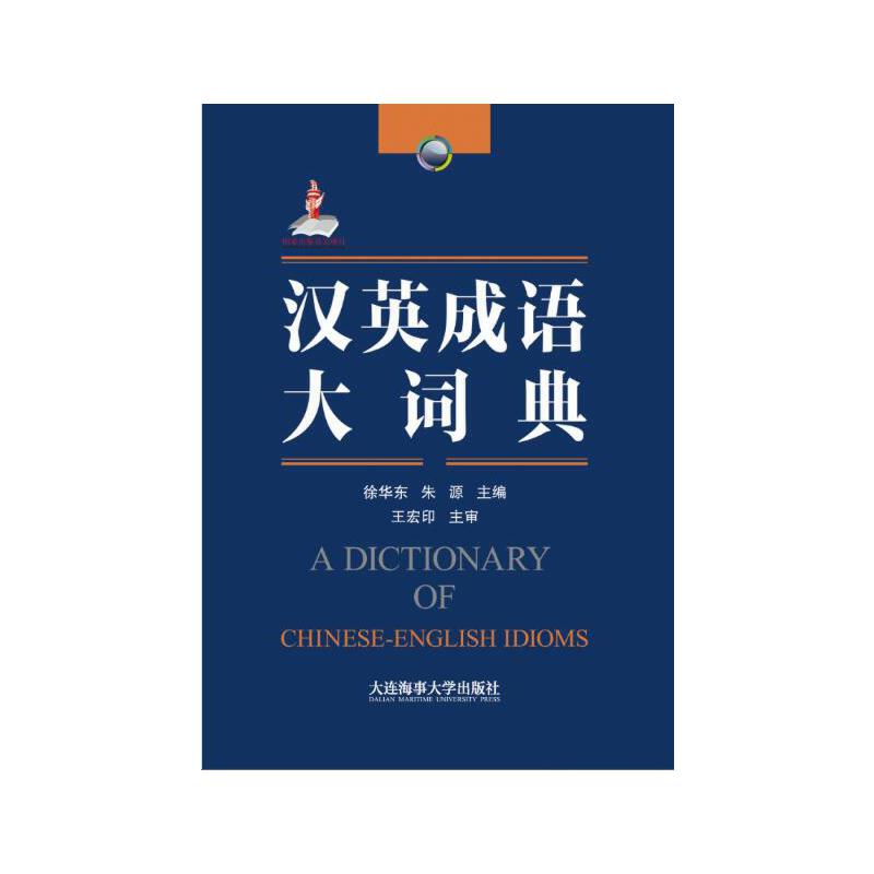 汉英成语大词典