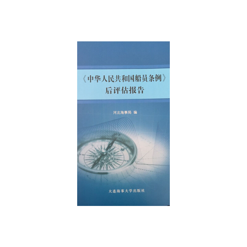 《中华人民共和国船员条例》后评估报告