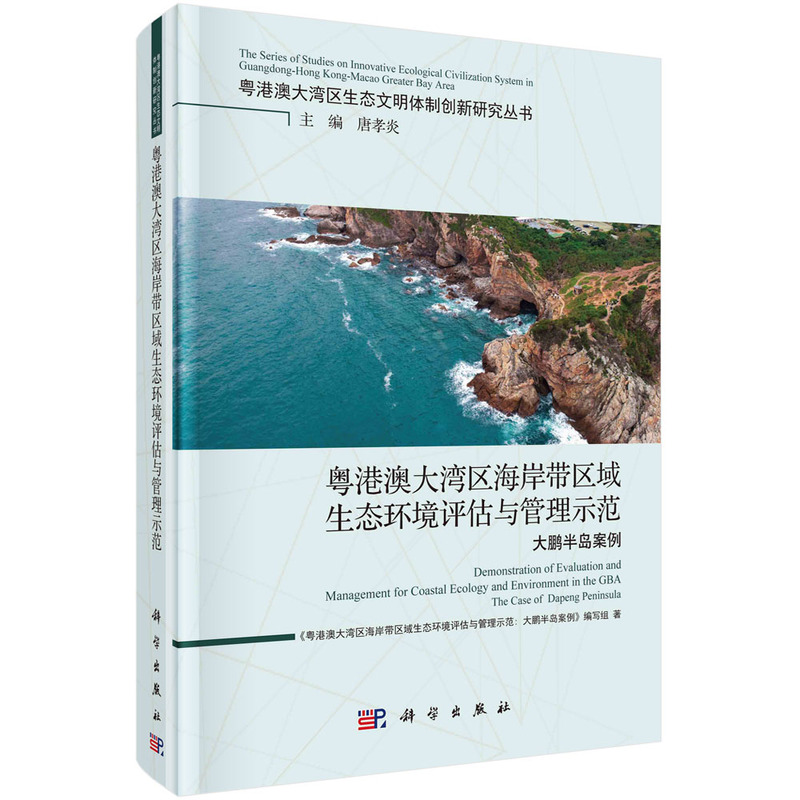 粤港澳大湾区海岸带区域生态环境评估与管理示范:大鹏半岛案例:the case of Dapeng peninsula