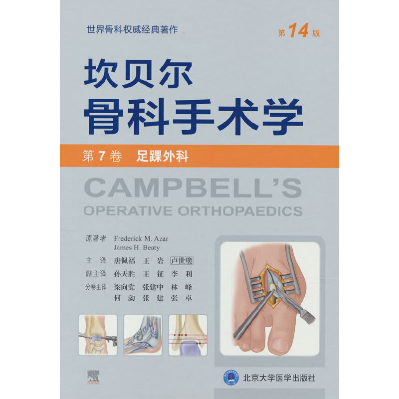 坎贝尔骨科手术学:第7卷:足踝外科