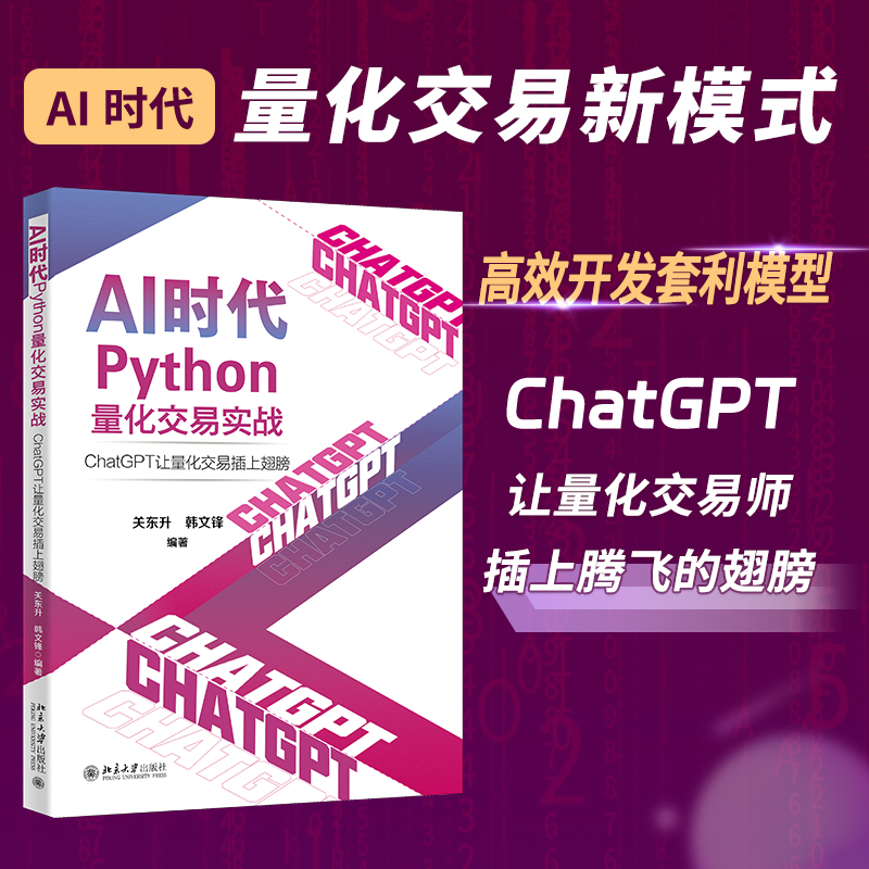 AI时代PYTHON量化交易实战:CHATGPT让量化交易插上翅膀