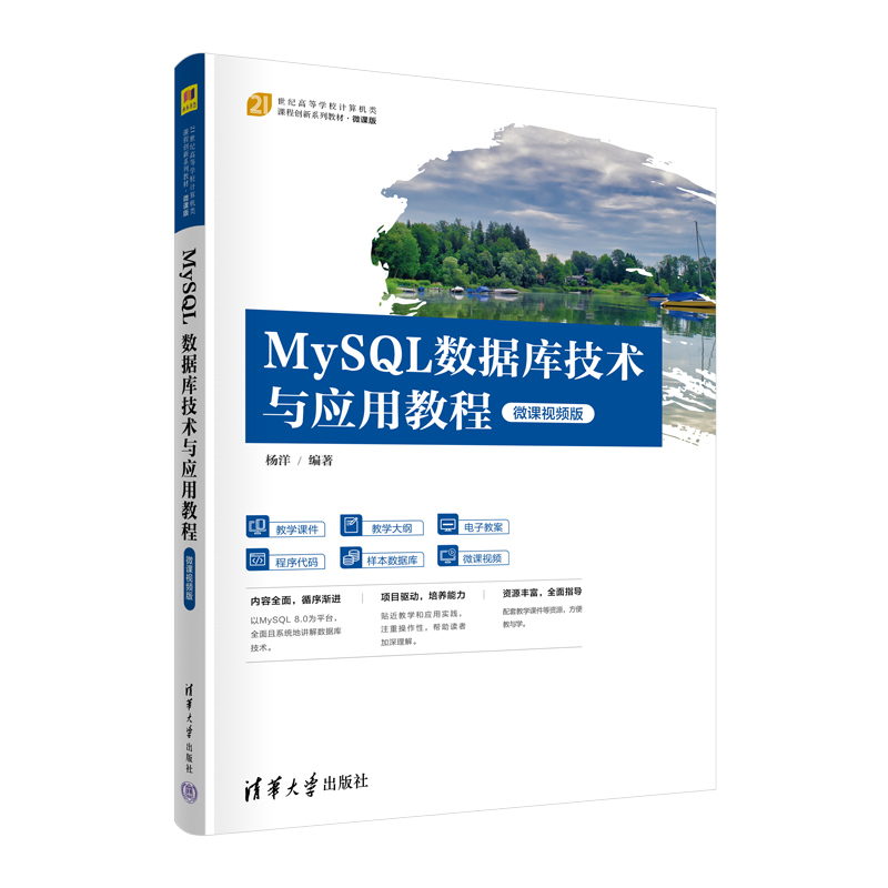 MYSQL数据库技术与应用教程(微课视频版)
