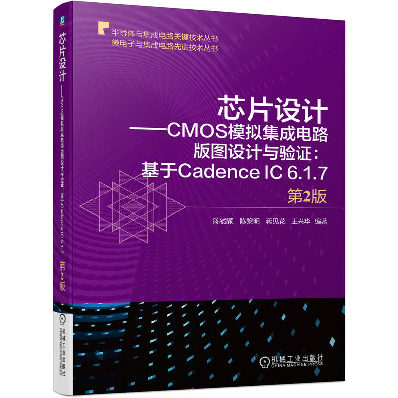 芯片设计——CMOS模拟集成电路版图设计与验证:基于CADENCE IC 6.1.7 第2版