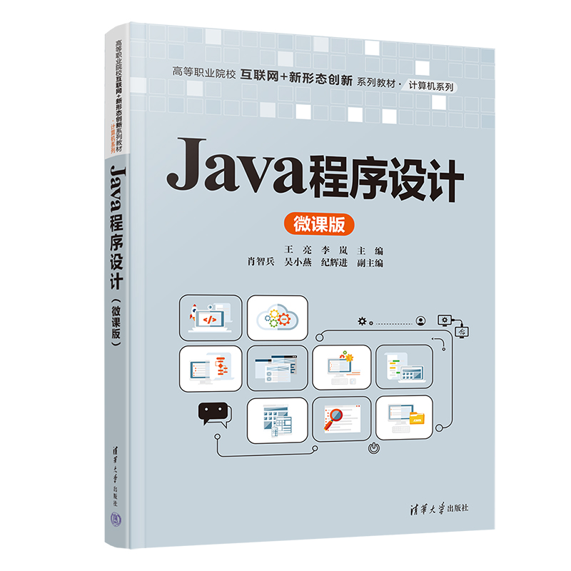 JAVA程序设计(微课版)