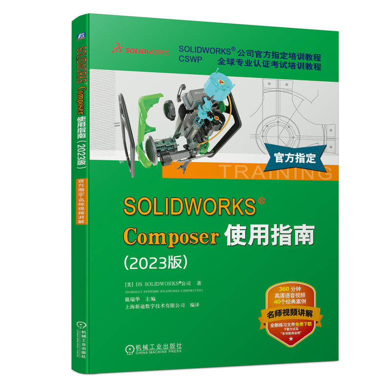 SOLIDWORKS COMPOSER使用指南(2023版)