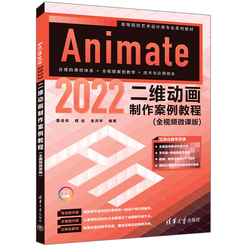 ANIMATE 2022二维动画制作案例教程(全视频微课版)