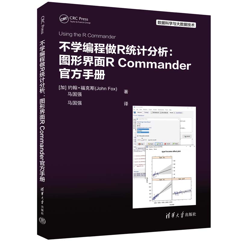 不学编程做R统计分析:图形界面R COMMANDER官方手册