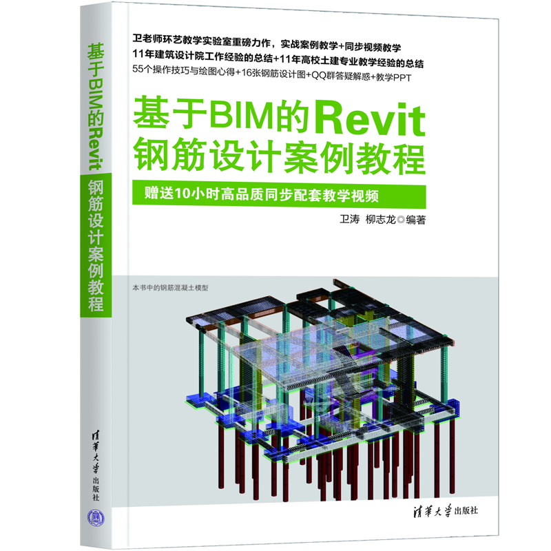基于BIM的REVIT钢筋设计案例教程