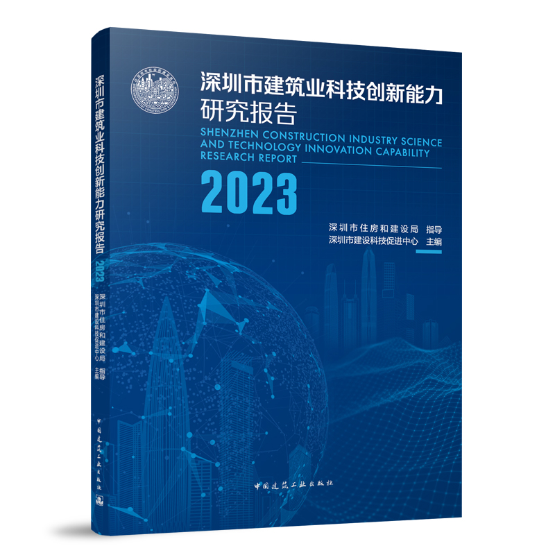 深圳市建筑业科技创新能力研究报告2023