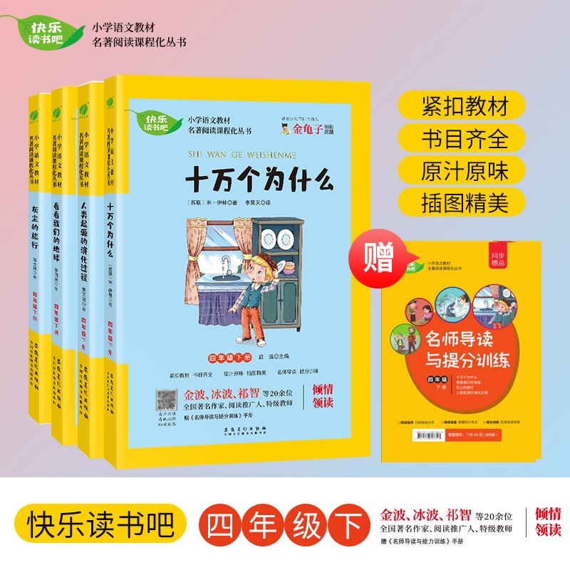小学名著(全四册):十万个为什么、看看我们的地球、灰尘的旅行、人类起源的演化过程