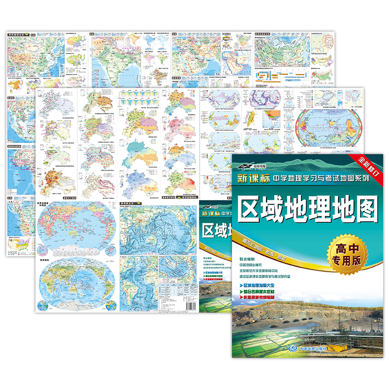 区域地理地图·高中专用版