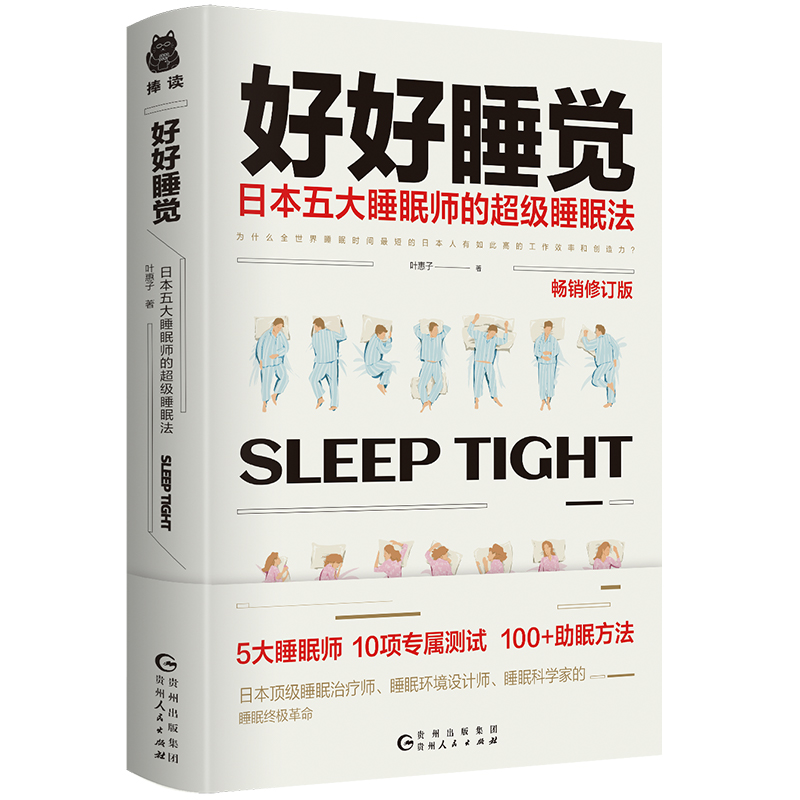 好好睡觉:日本五大睡眠师的超级睡眠法