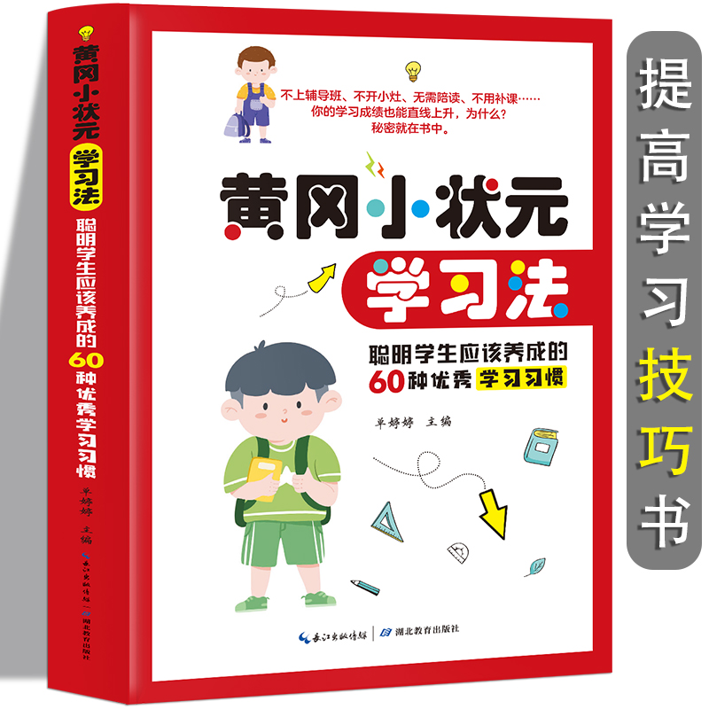 黄冈小状元学习法.聪明学生必须养成的60种优秀学习习惯