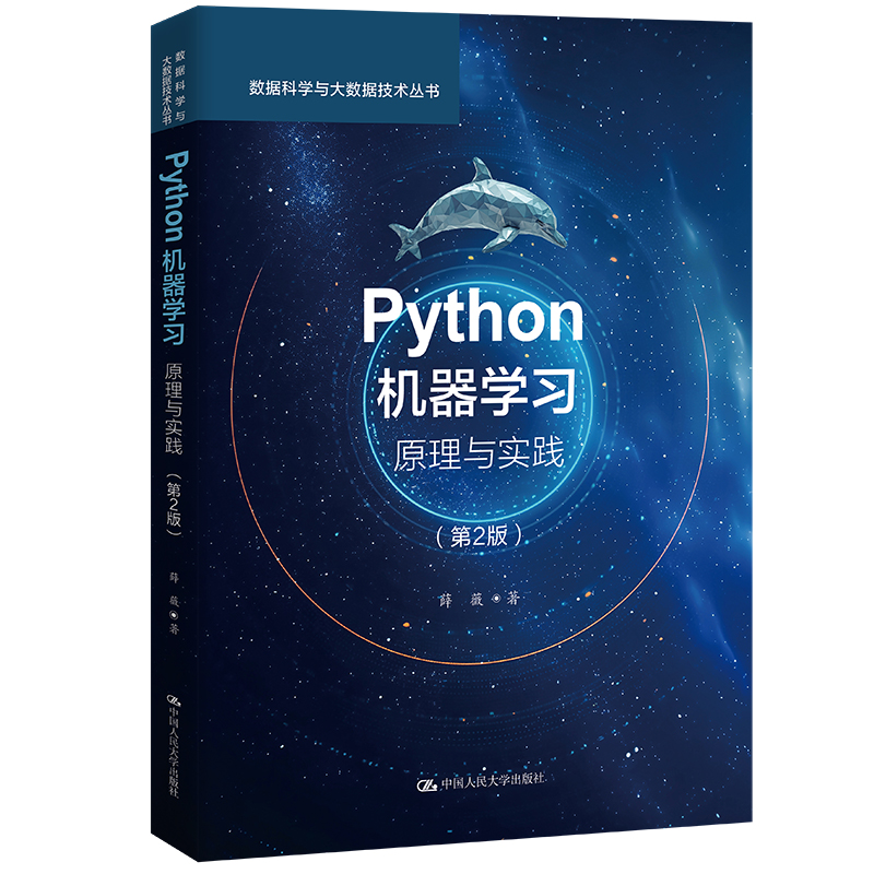 PYTHON机器学习:原理与实践(第2版)(数据科学与大数据技术丛书)