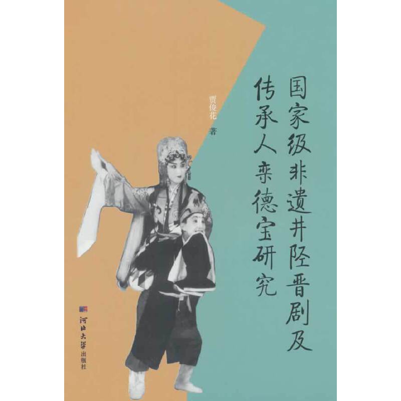 国家级非遗井陉晋剧及传承人栾德宝研究