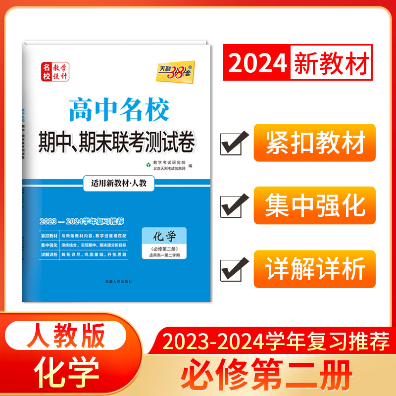 高中名校期中、期末联考测试卷 名校教学设计 化学(必修第二册) 适用高一第二学期 适用新教材·人教 2023