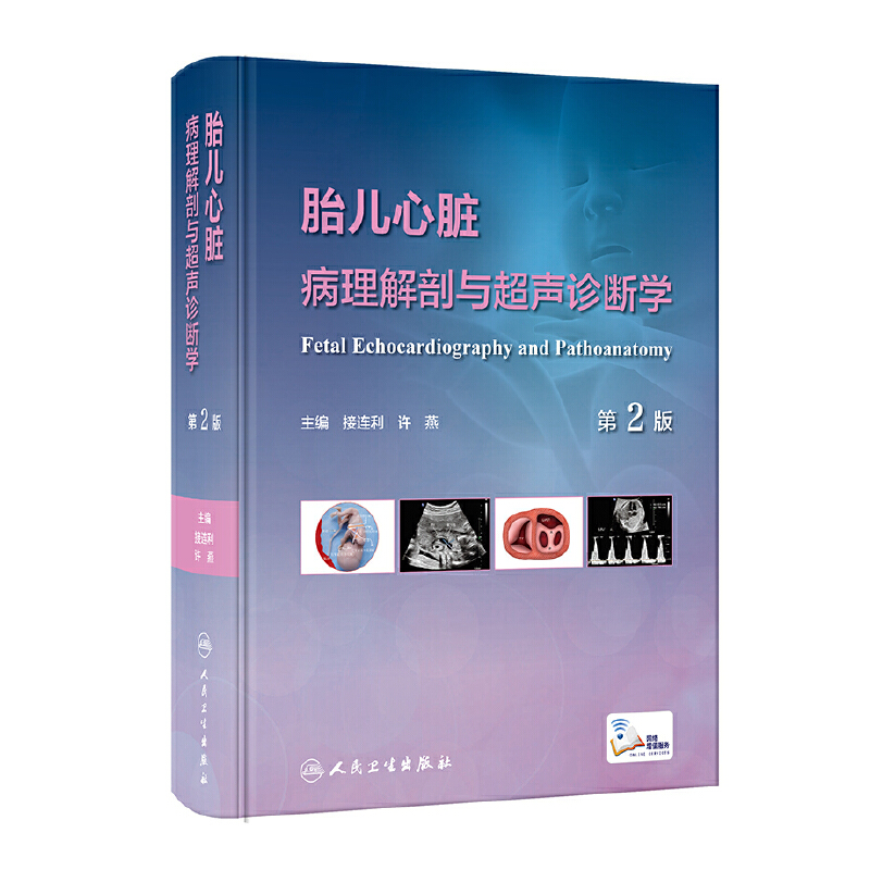 胎儿心脏病理解剖与超声诊断学(第2版/配增值)