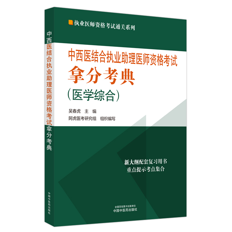 中西医结合执业助理医师资格考试拿分考典