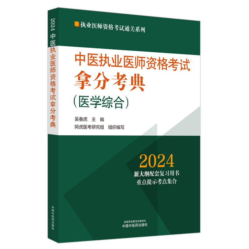 中医执业医师资格考试拿分考典