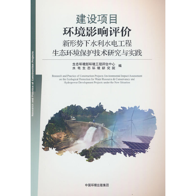 建设项目环境影响评价新形势下水利水电工程生态环境保护技术研究与实践